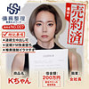 債務者No.007 Kちゃん