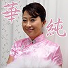 華純