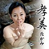 孝美