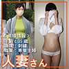 人妻さん010