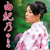 由紀乃