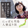 ローカル妻（青森県）