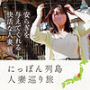 ローカル妻（栃木）