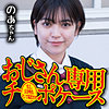 のあ