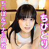 ちびとり 8
