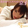 京子 4