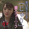 じゅり