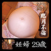 妊婦
