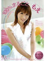 100％まるごともえ