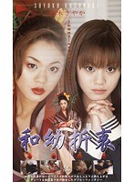 和幼折衷 楠木さやか