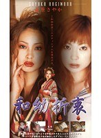 和幼折衷 萩原さやか