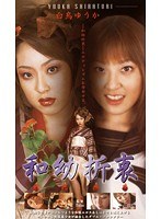 和幼折衷 白鳥ゆうか