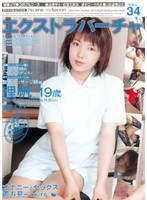 エクストラ・バーチャ VOL.34 理帆19歳