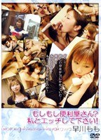 もしもし便利屋さん？私とエッチして下さい！ 早川もも