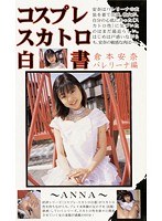 コスプレスカトロ白書 倉本安奈・バレリーナ編