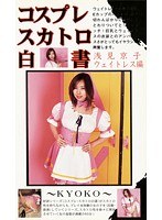 コスプレスカトロ白書 浅見京子・ウェイトレス編