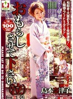おもらしさせて下さい（泣）。VOL.2 島本奈津子