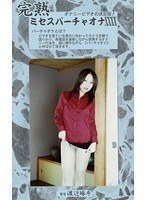 完熟 ミセスバーチャオナ 40