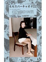 完熟 ミセスバーチャオナ 42