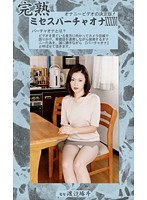 完熟 ミセスバーチャオナ 46