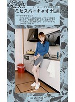 完熟 ミセスバーチャオナ 47