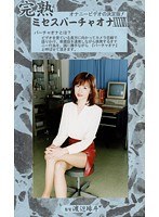 完熟 ミセスバーチャオナ 49