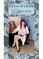 完熟 ミセスバーチャオナ 54