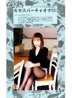 完熟 ミセスバーチャオナ 61