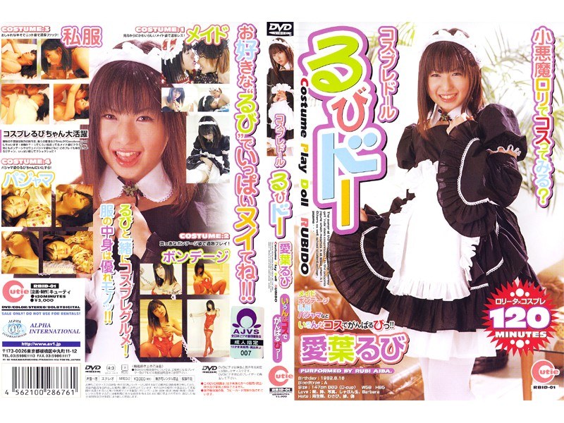 コスプレドール るびドー 愛葉るび