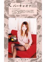 愛 バーチャオナ 70