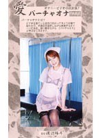 愛 バーチャオナ 71