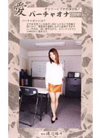 愛 バーチャオナ 72