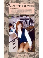 愛 バーチャオナ 77