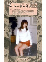 愛 バーチャオナ 80