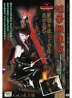 蝶華鞭煉獄