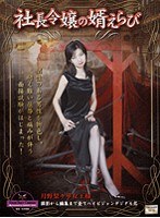 社長令嬢の婿えらび 月野梨々華女王様