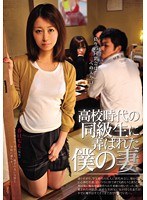 ○校時代の同級生に弄ばれた僕の妻