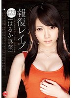 報復レ●プ-元所属事務所の言いなりになった若妻- はるか真菜