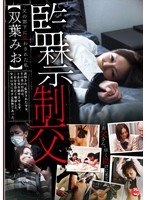監禁制交 父の部下に狂わされた私 双葉みお