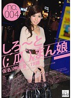 しろ～と（；´瓜｀）まん娘 仮名）神田愛（19） no.004