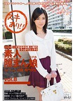 素人隙まん娘 vol.8