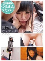 僕の妹をオンナにしてください。 このみ