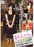 新人ちゃん 居酒屋店員 バイト歴3週間 臼井あいみ