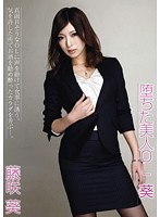 堕ちた美人OL 葵 藤咲葵