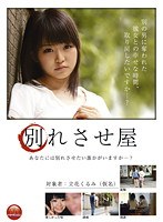 別れさせ屋 立花くるみ