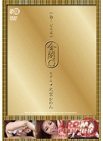 《動くビニ本》 金閣G モデル 大空かのん