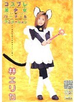 コスプレ美少女 バーチャルアニメーション 林エリカ
