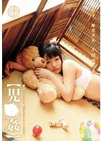 ロリ専科 ●●姦 母子、無毛少女 小枝ゆづ希