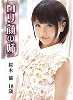 ロリ専科 ロリ顔の姉 桜木郁 18歳