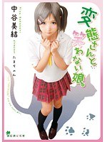 変態さんと笑わない娘。 前夜祭 中谷美結